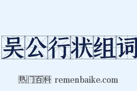 吴公行状组词是什么意思的图片